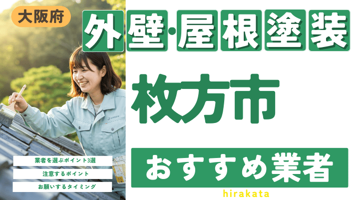 大阪府枚方市のおすすめ外壁・屋根塗装業者17選