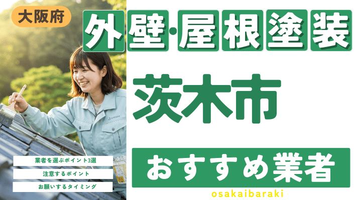 大阪府茨木市のおすすめ外壁・屋根塗装業者17選