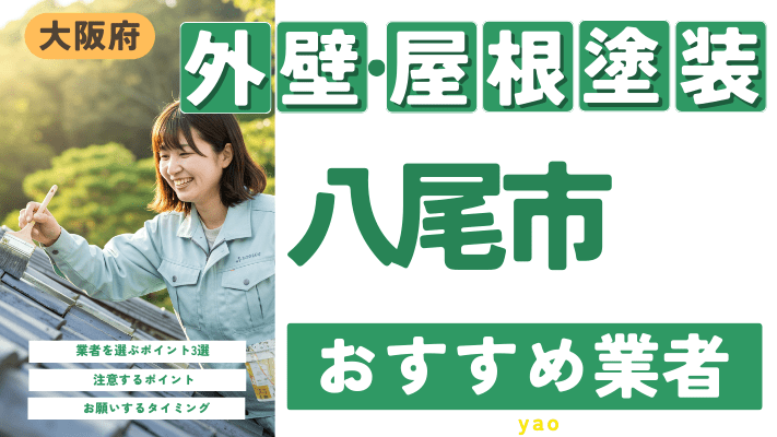 大阪府八尾市のおすすめ外壁・屋根塗装業者17選