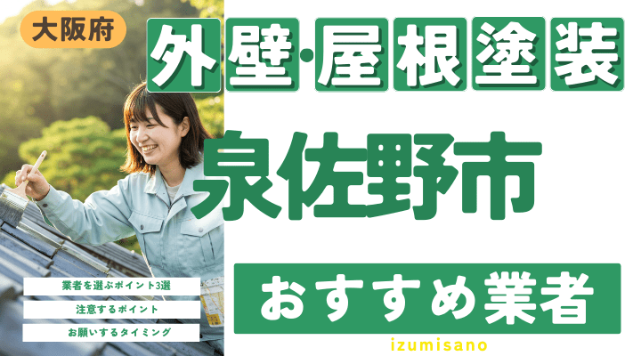 大阪府泉佐野市のおすすめ外壁・屋根塗装業者17選