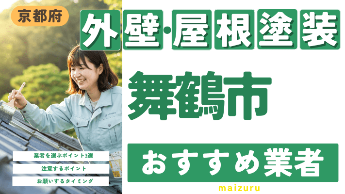 京都府舞鶴市のおすすめ外壁・屋根塗装業者17選