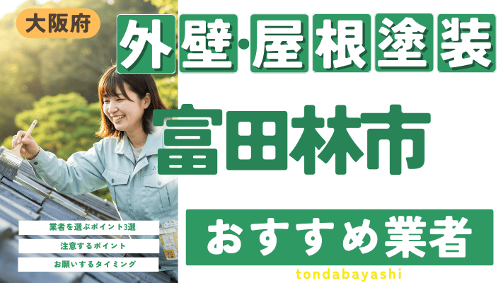 大阪府富田林市のおすすめ外壁・屋根塗装業者17選