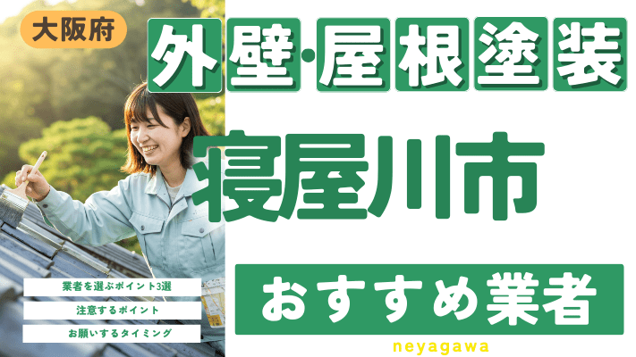 大阪府寝屋川市のおすすめ外壁・屋根塗装業者17選