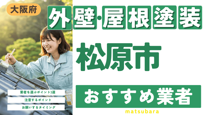 大阪府松原市のおすすめ外壁・屋根塗装業者17選