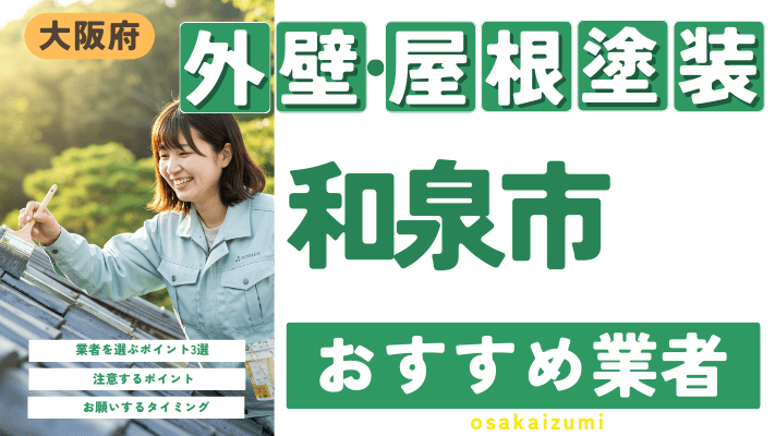 大阪府和泉市のおすすめ外壁・屋根塗装業者17選