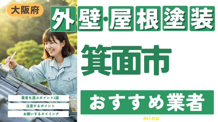 大阪府箕面市のおすすめ外壁・屋根塗装業者17選