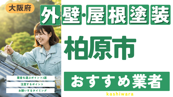 大阪府柏原市のおすすめ外壁・屋根塗装業者17選