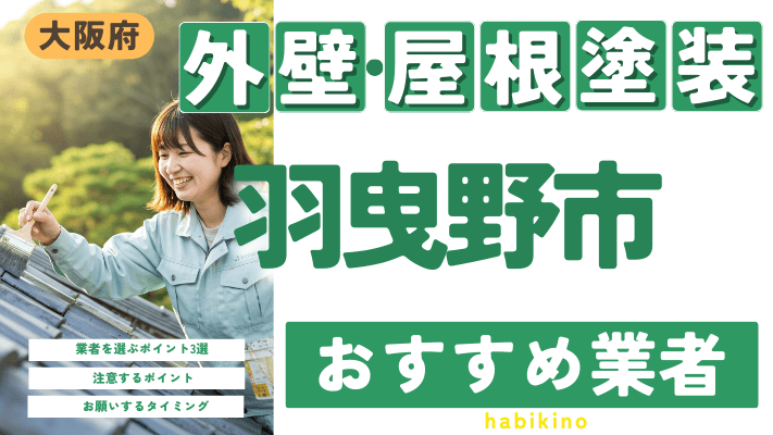 大阪府羽曳野市のおすすめ外壁・屋根塗装業者17選