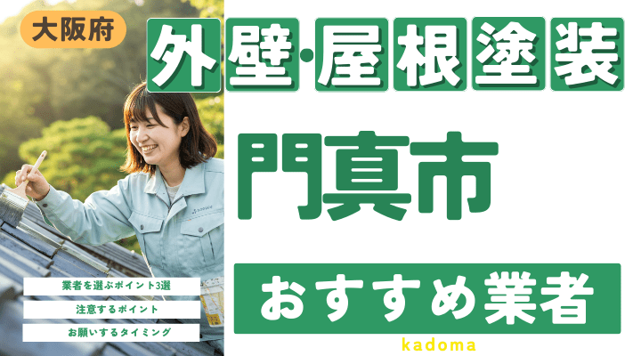 大阪府門真市のおすすめ外壁・屋根塗装業者17選