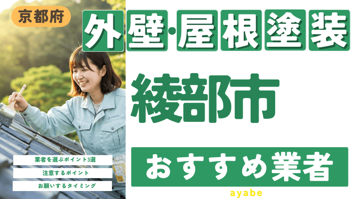 京都府綾部市のおすすめ外壁・屋根塗装業者17選