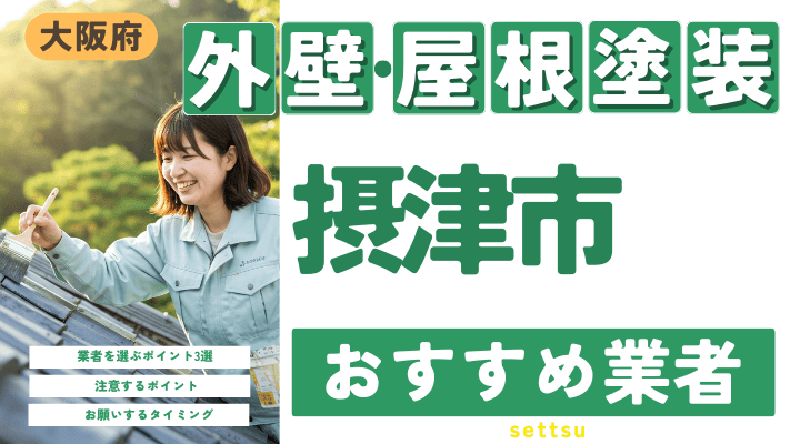 大阪府摂津市のおすすめ外壁・屋根塗装業者17選