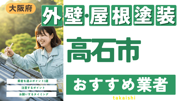 大阪府高石市のおすすめ外壁・屋根塗装業者17選