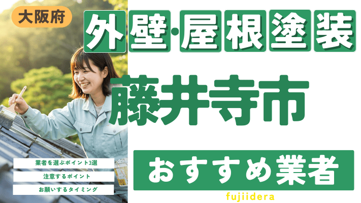 大阪府藤井寺市のおすすめ外壁・屋根塗装業者17選