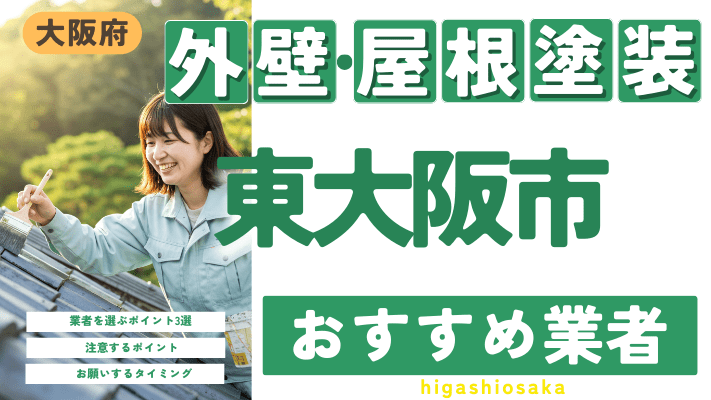 大阪府東大阪市のおすすめ外壁・屋根塗装業者17選