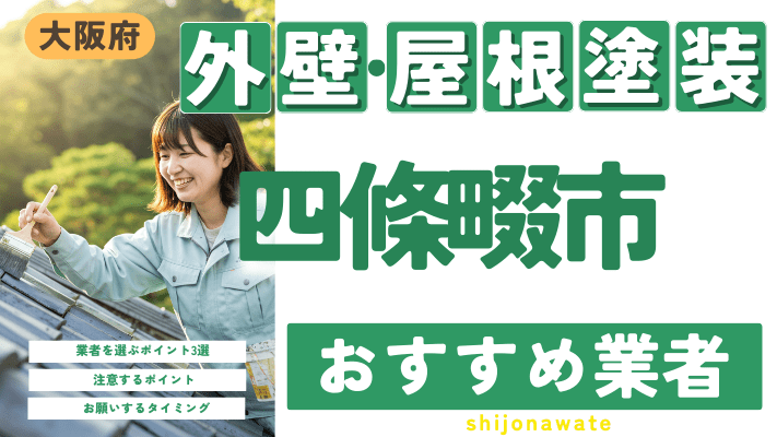 大阪府四條畷市のおすすめ外壁・屋根塗装業者17選