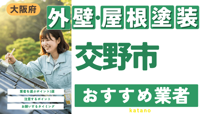 大阪府交野市のおすすめ外壁・屋根塗装業者17選