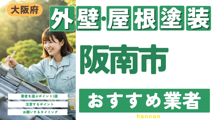 大阪府阪南市のおすすめ外壁・屋根塗装業者17選