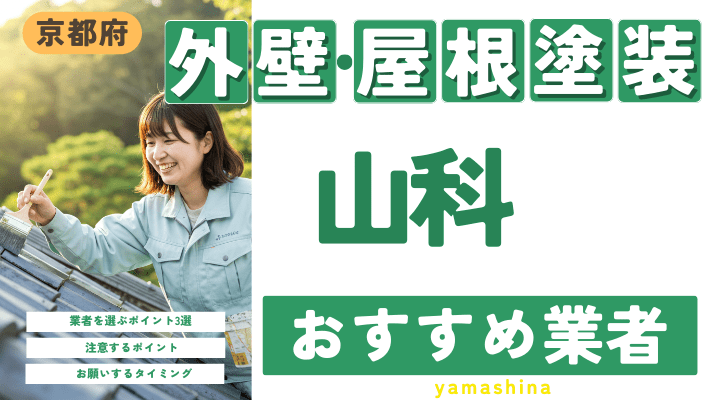 京都府山科のおすすめ外壁・屋根塗装業者17選