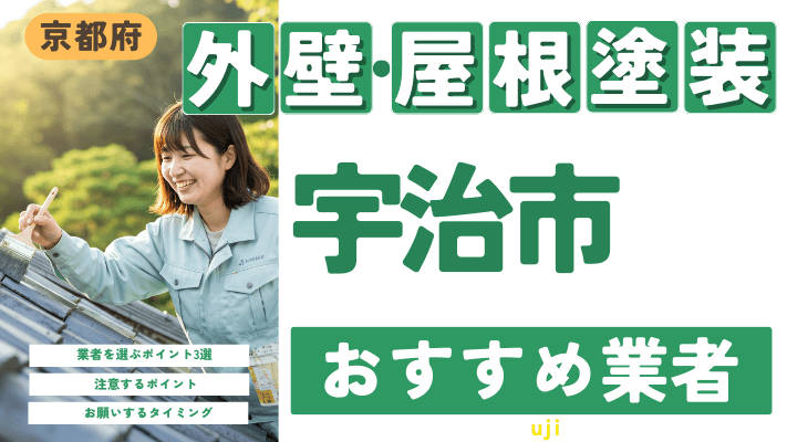 京都府宇治市のおすすめ外壁・屋根塗装業者17選