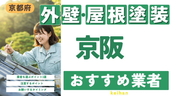 京都府京阪のおすすめ外壁・屋根塗装業者17選