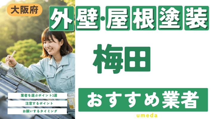 大阪府梅田のおすすめ外壁・屋根塗装業者17選