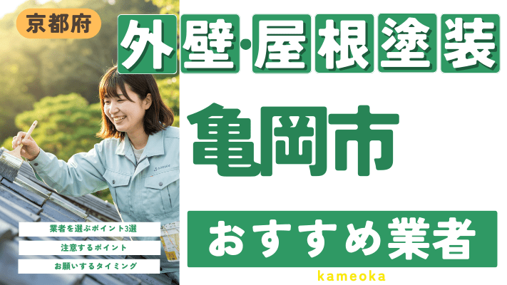 京都府亀岡市のおすすめ外壁・屋根塗装業者17選