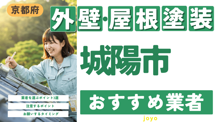 京都府城陽市のおすすめ外壁・屋根塗装業者17選