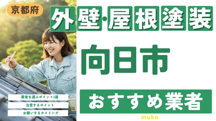 京都府向日市のおすすめ外壁・屋根塗装業者17選