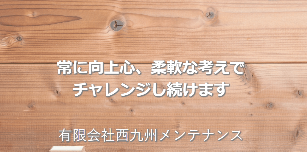 有限会社西九州メンテナンス