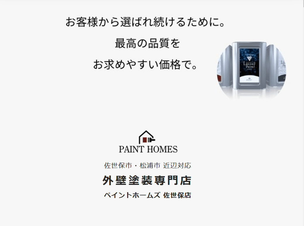 ペイントホームズ 佐世保店