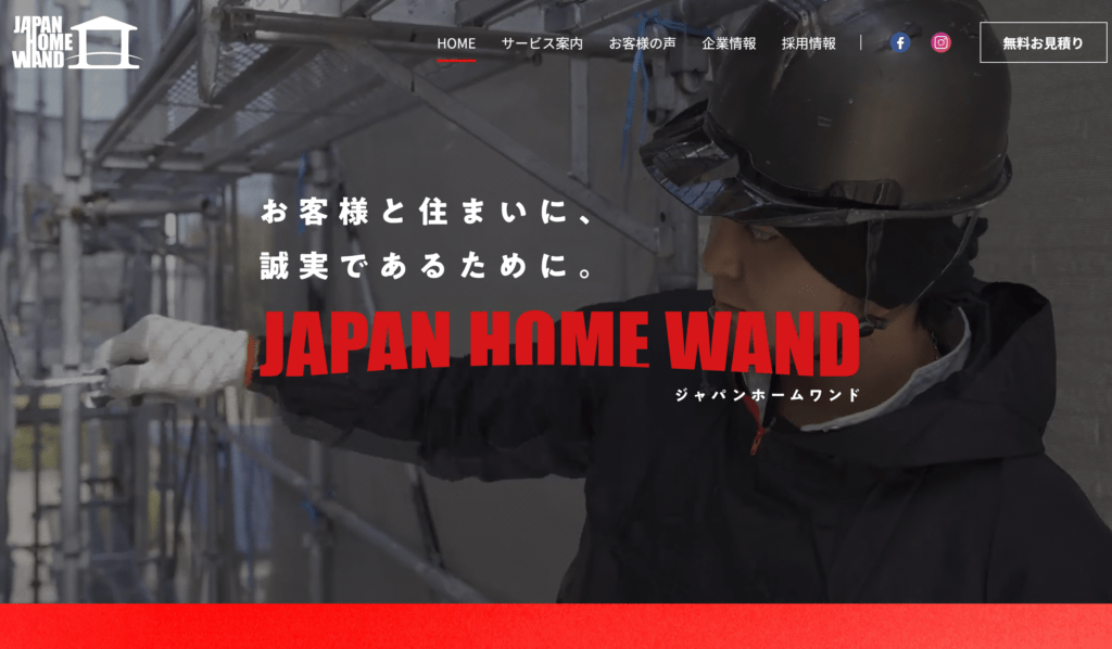 JAPAN HOME WAND（ジャパンホームワンド）