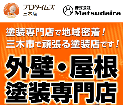 株式会社 Matsudaira（プロタイムズ三木店）