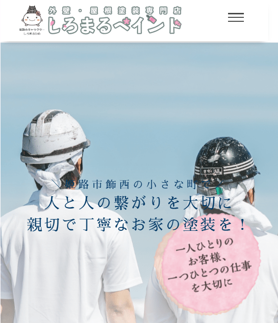 外壁・屋根塗装専門店しろまるペイント