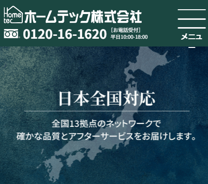 ホームテック株式会社 南九州支店