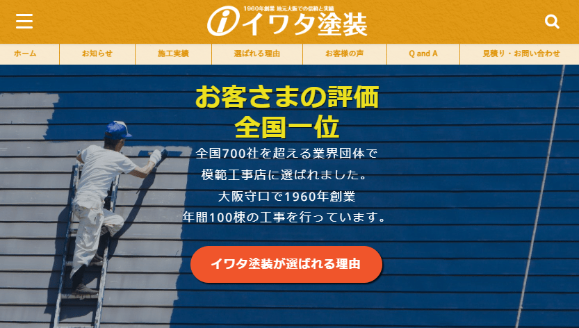 株式会社イワタ塗装