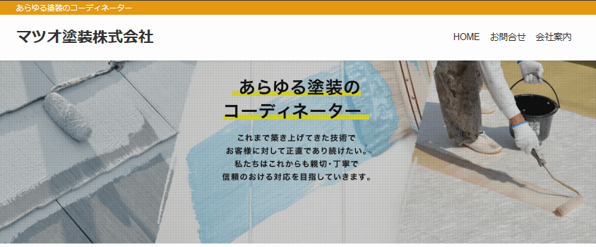 マツオ塗装株式会社