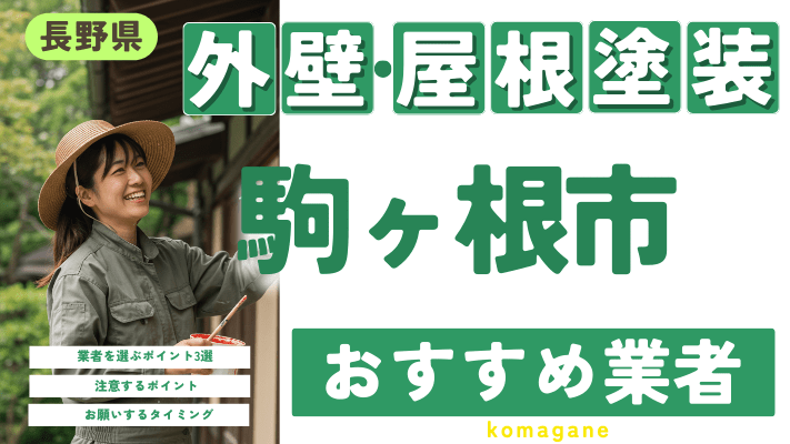 長野県駒ヶ根市のおすすめ外壁・屋根塗装業者17選