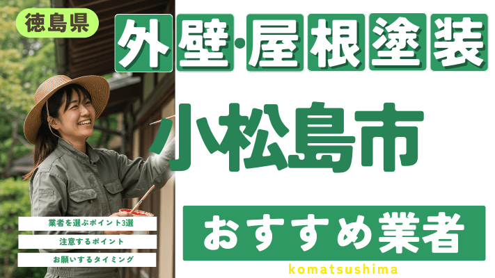 徳島県小松島市のおすすめ外壁・屋根塗装業者17選