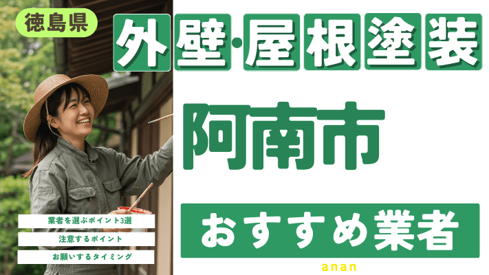 【2025年2月最新】徳島県阿南市のおすすめ外壁・屋根塗装業者17選