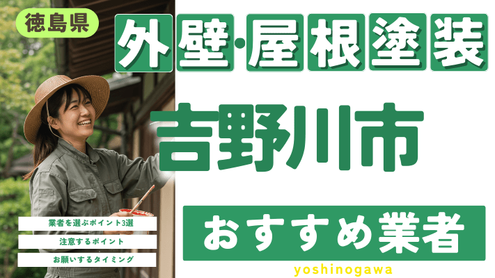 徳島県吉野川市のおすすめ外壁・屋根塗装業者17選