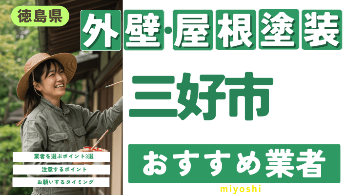 徳島県三好市のおすすめ外壁・屋根塗装業者17選