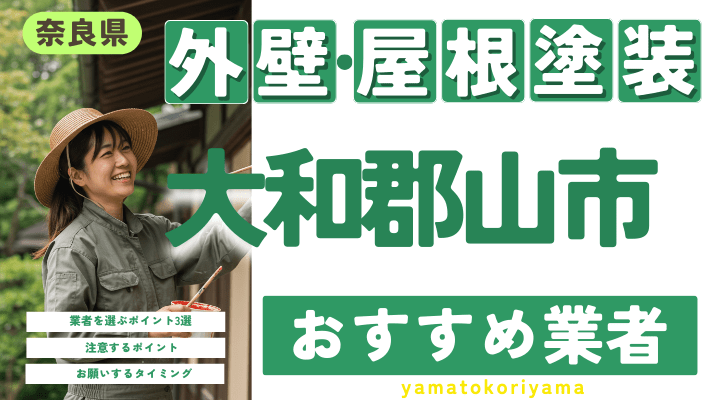 奈良県大和郡山市のおすすめ外壁・屋根塗装業者17選