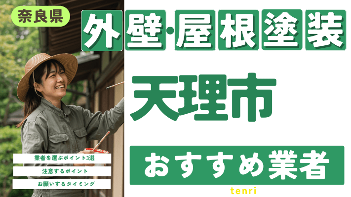 奈良県天理市のおすすめ外壁・屋根塗装業者17選