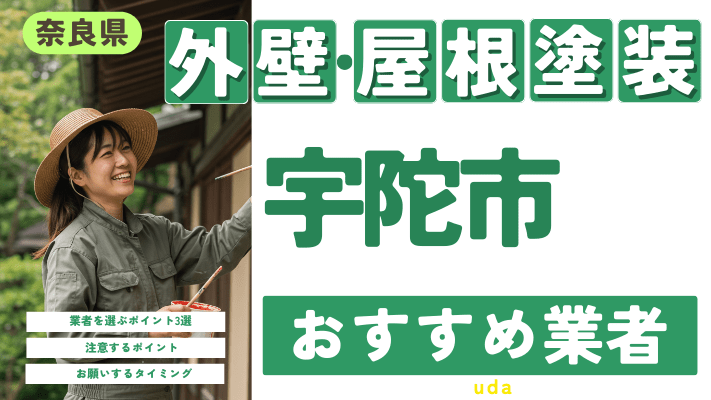 奈良県宇陀市のおすすめ外壁・屋根塗装業者17選