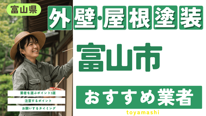 富山県富山市のおすすめ外壁・屋根塗装業者17選