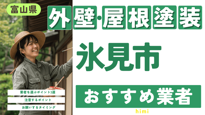 富山県氷見市のおすすめ外壁・屋根塗装業者17選