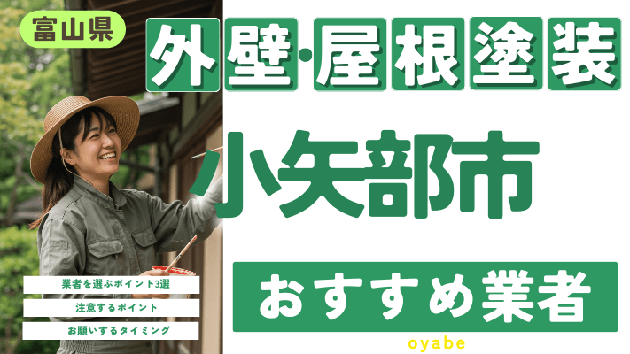 富山県小矢部市のおすすめ外壁・屋根塗装業者17選