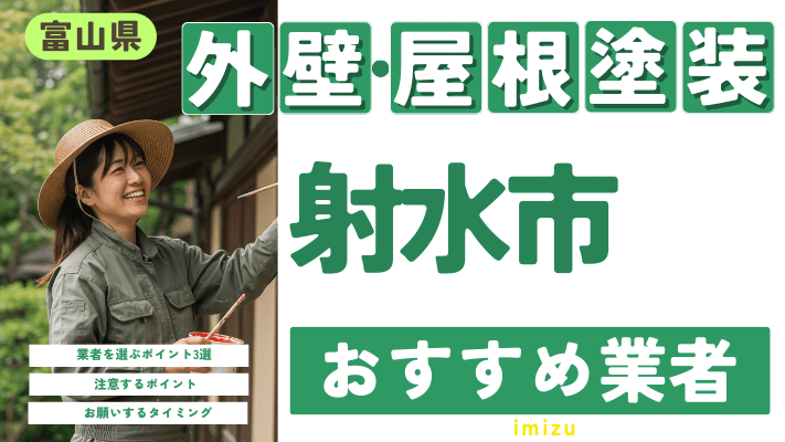 富山県射水市のおすすめ外壁・屋根塗装業者17選