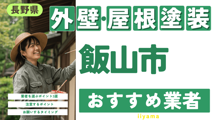 長野県飯山市のおすすめ外壁・屋根塗装業者17選