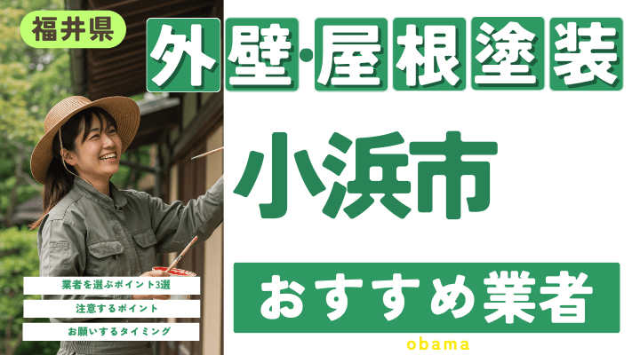 福井県小浜市のおすすめ外壁・屋根塗装業者17選